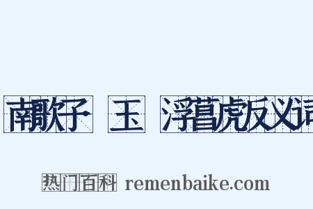 南歌子·玉斝浮菖虎反义词是什么意思的图片